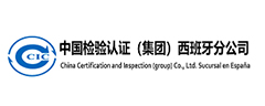 中国检验认证（集团）西班牙分公司
